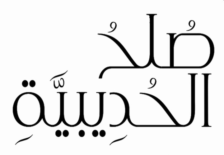 صلج الحديبية 6هـ